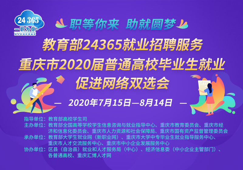 教育部24365就业招聘服务重庆市2020届普通高校毕业生就业促进网络双选会